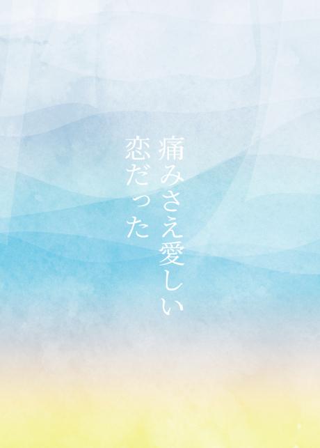 痛みさえ愛しい恋だった