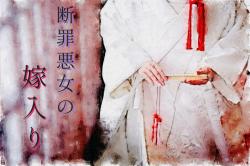断罪悪女の嫁入り