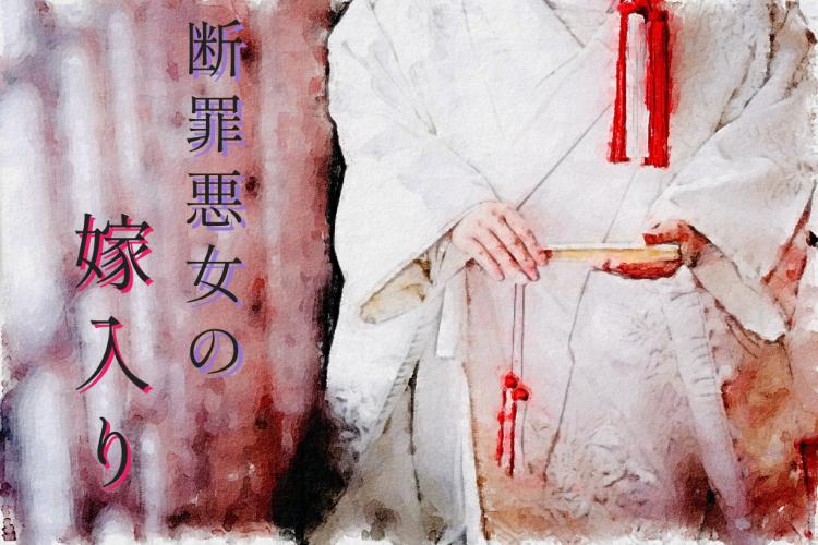 断罪悪女の嫁入り