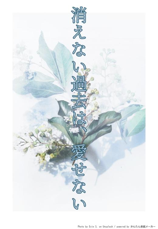 消えない過去は、愛せない