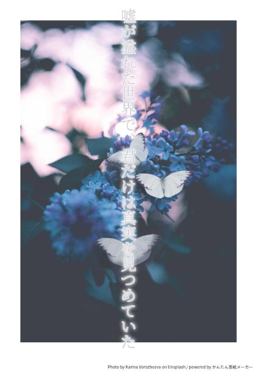 嘘が溢れた世界で、君だけは真実を見つめていた