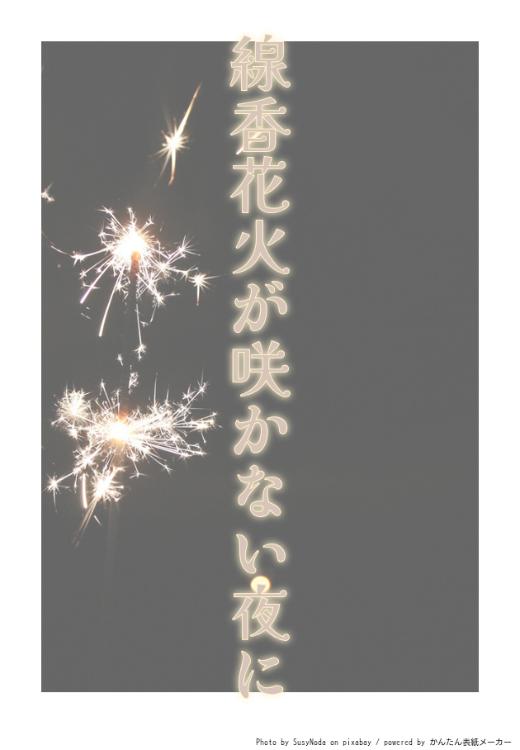 線香花火が咲かない夜に