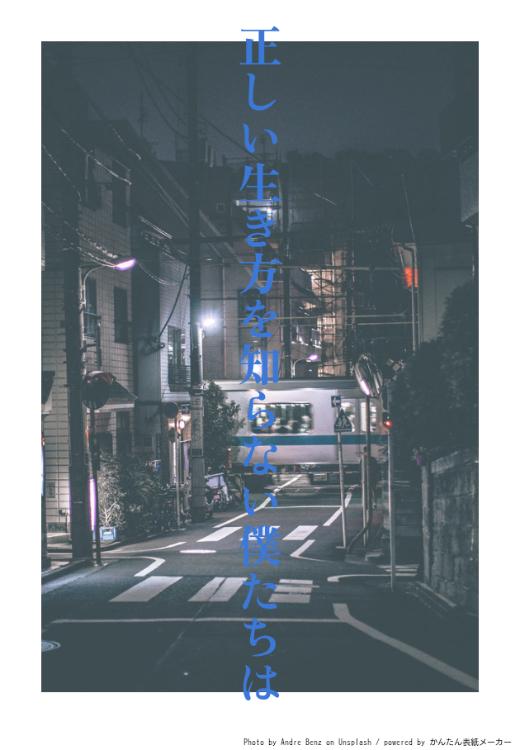 正しい生き方を知らない僕たちは