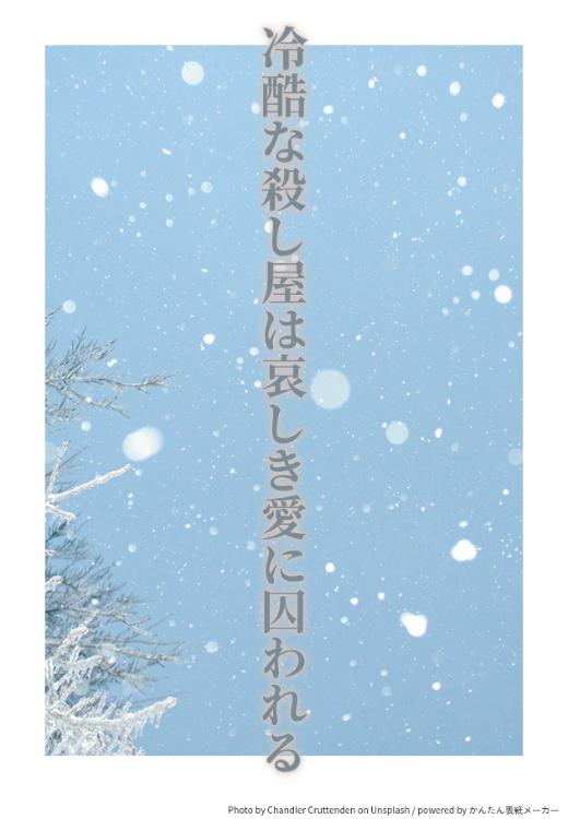冷酷な殺し屋は哀しき愛に囚われる