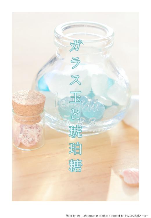 ガラス玉と琥珀糖