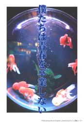 僕たちは青春を卒業しない