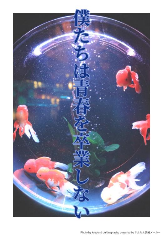 僕たちは青春を卒業しない