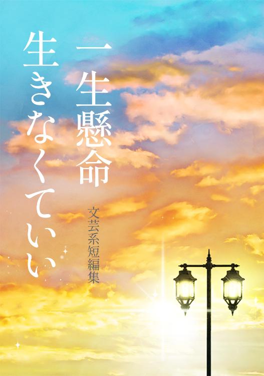 一生懸命生きなくていい～文芸系短編集～