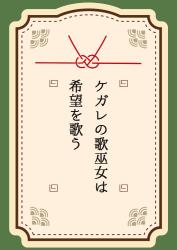 【シナリオ】ケガレの歌巫女は希望を歌う