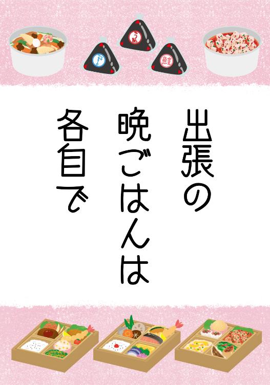 出張の晩ごはんは各自で