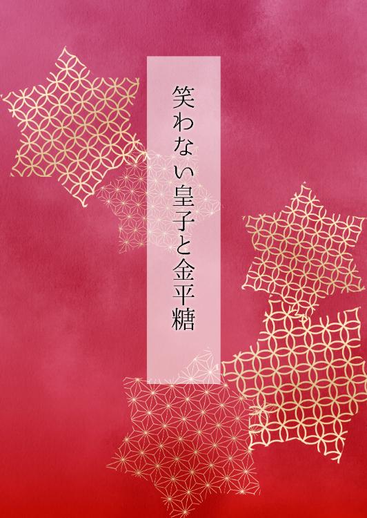 笑わない皇子と金平糖