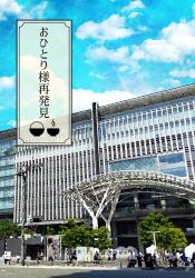 おひとり様再発見
