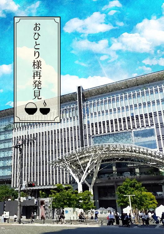 おひとり様再発見