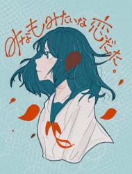 "みなも"みたいな恋だった