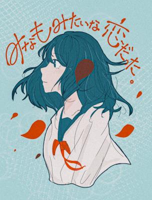 "みなも"みたいな恋だった