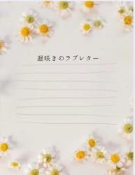 遅咲きのラブレター