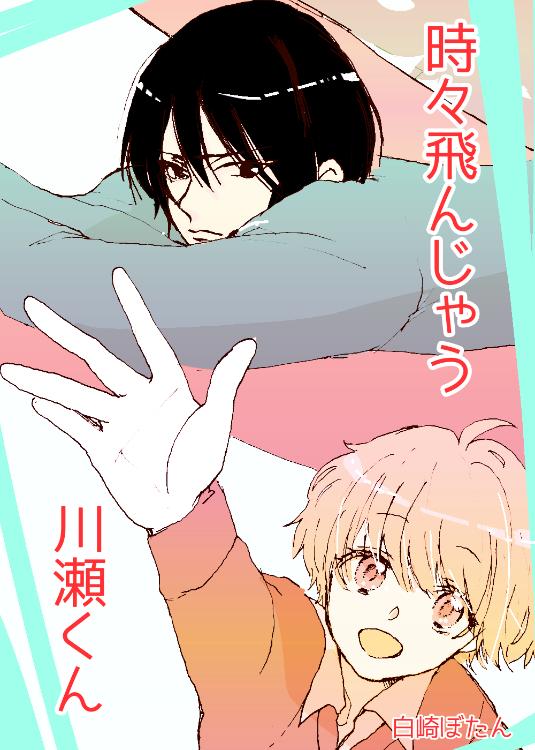 ときどき飛んじゃう川瀬くん