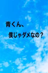 青くん、僕じゃダメなの？