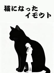 猫になったイモウト