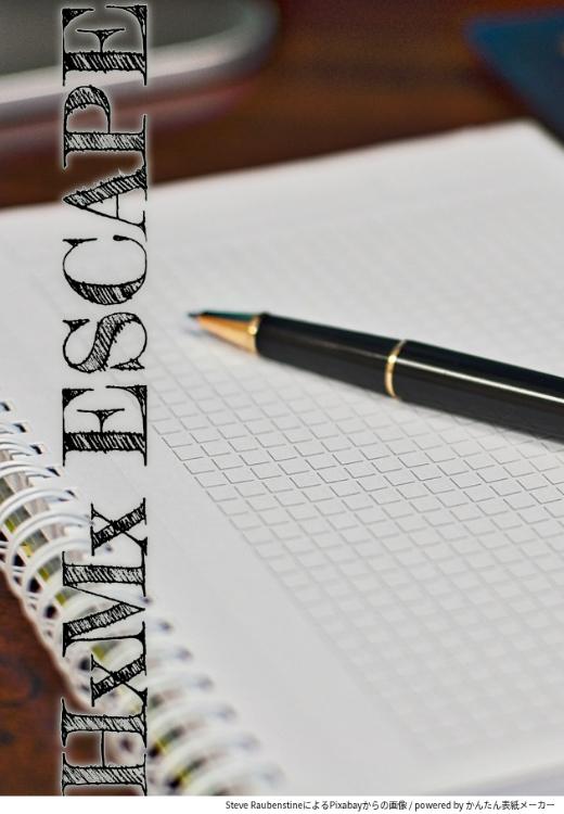 HxMx ESCAPE 小説版