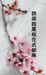 跳梁跋扈桜花式部隊