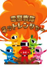 電脳戦隊ネットレンジャー