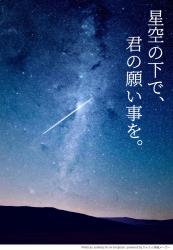 星空の下で、君の願い事を。