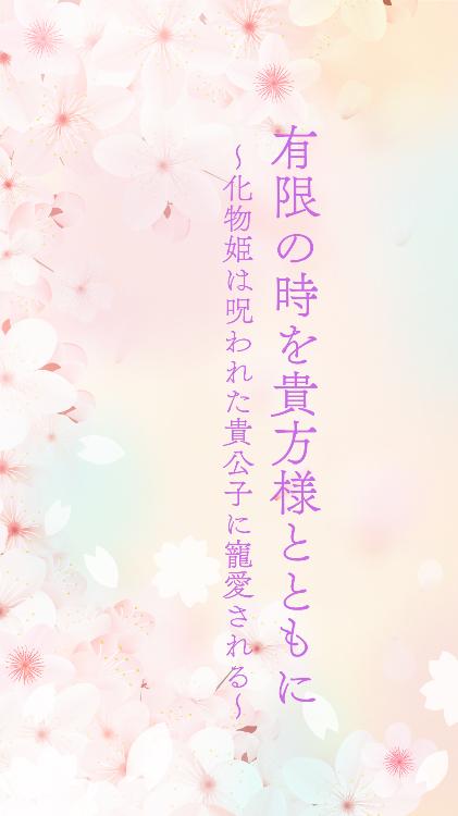 有限の時を貴方様とともに〜化物姫は呪われた貴公子に寵愛される〜
