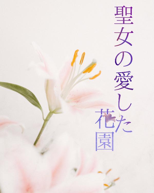 聖女の愛した花園