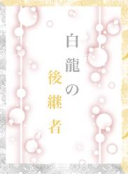 白龍の後継者
