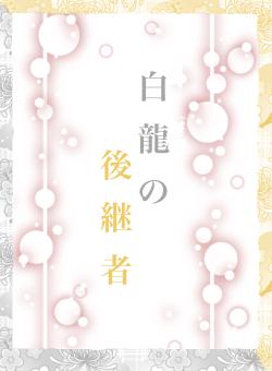 白龍の後継者