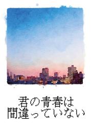 君の青春は間違っていない