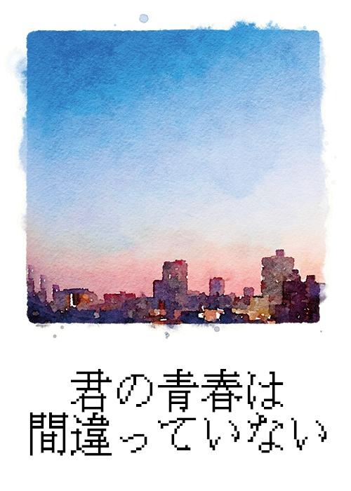 君の青春は間違っていない