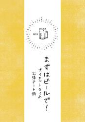まずはビールで！　-ダイエット女子の出張チート飯-