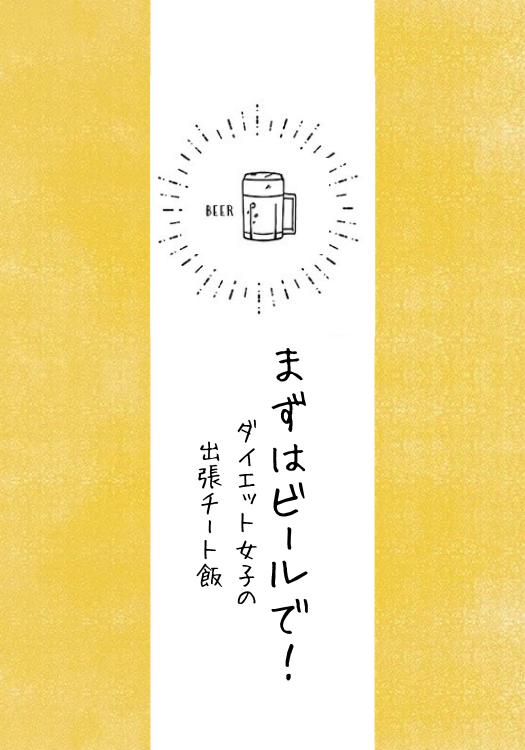 まずはビールで！　-ダイエット女子の出張チート飯-