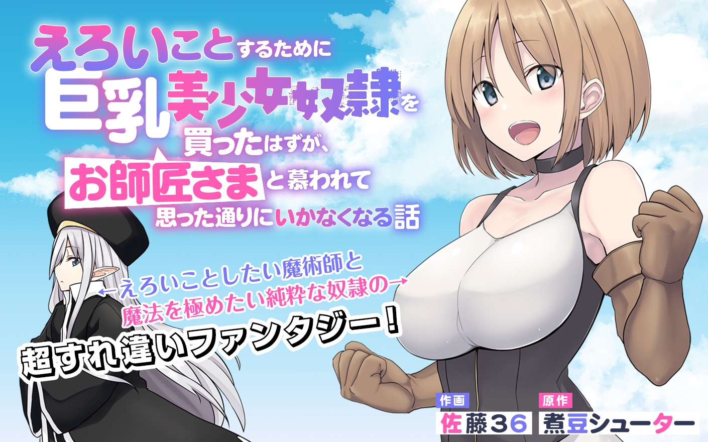 えろいことするために巨乳美少女奴隷を買ったはずが お師匠
