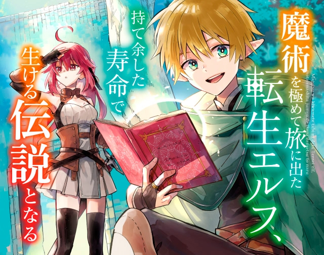 魔術を極めて旅に出た転生エルフ、持て余した寿命で生ける伝説となる