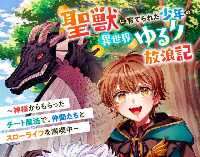 聖獣に育てられた少年の異世界ゆるり放浪記 ～神様からもらったチート魔法で、仲間たちとスローライフを満喫中～