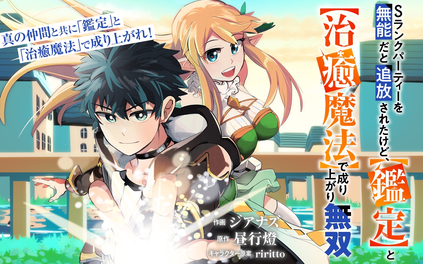Sランクパーティーを無能だと追放されたけど、【鑑定】と【治癒魔法】で