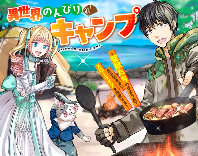 異世界のんびりキャンプ～聖獣たちの住まう島で自由気ままにスローライフを謳歌する～