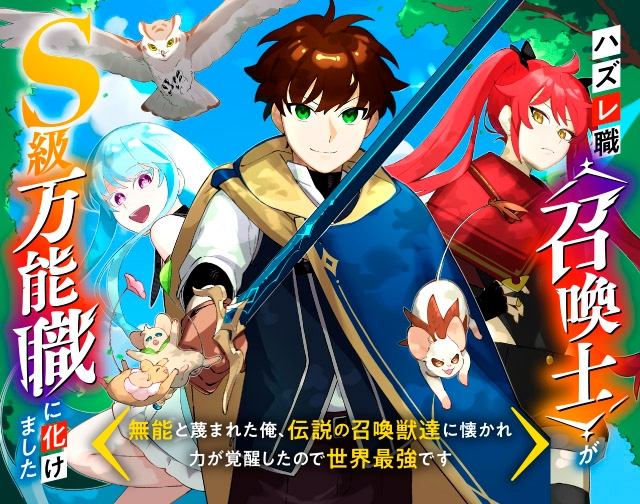 ハズレ職〈召喚士〉がS級万能職に化けました～無能と蔑まれた俺、伝説の召喚獣達に懐かれ力が覚醒したので世界最強です～