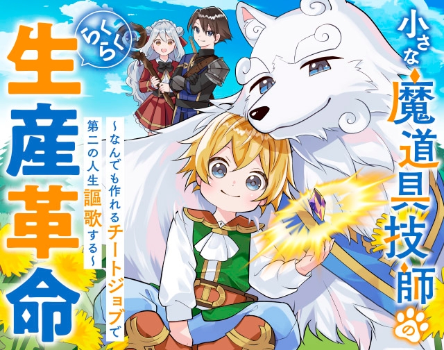 小さな魔道具技師のらくらく生産革命～なんでも作れるチートジョブで第二の人生謳歌する～