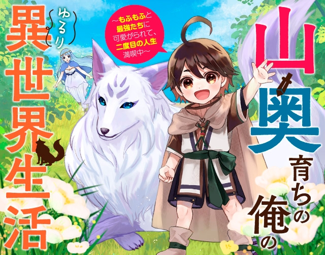 山奥育ちの俺のゆるり異世界生活～もふもふと最強たちに可愛がられて、二度目の人生満喫中～