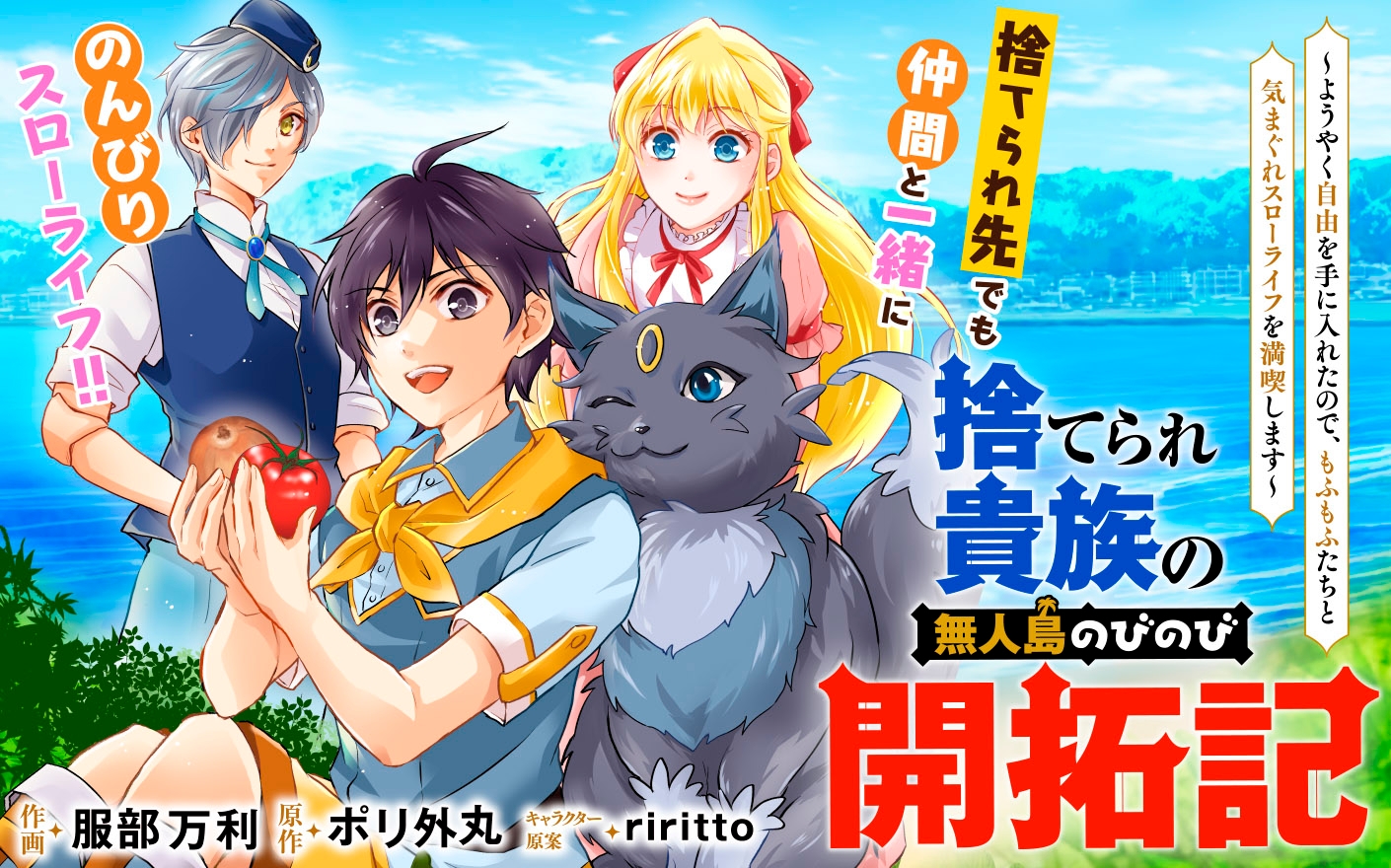 捨てられ貴族の無人島のびのび開拓記〜ようやく自由を手に入れたので、もふもふたちと気まぐれスローライフを満喫します～