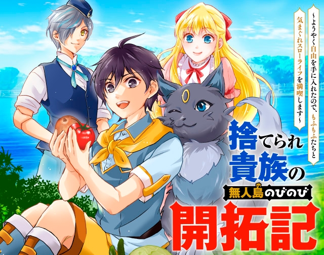 捨てられ貴族の無人島のびのび開拓記〜ようやく自由を手に入れたので、もふもふたちと気まぐれスローライフを満喫します～