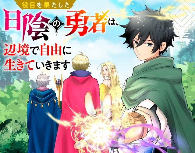 役目を果たした日陰の勇者は、辺境で自由に生きていきます