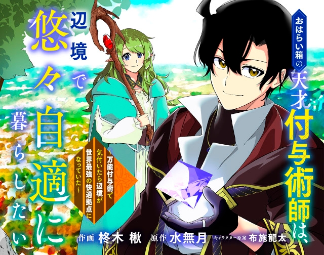 おはらい箱の天才付与術師は、辺境で悠々自適に暮らしたい～万能付与術で気付いたら辺境が世界最強の快適拠点になっていた～