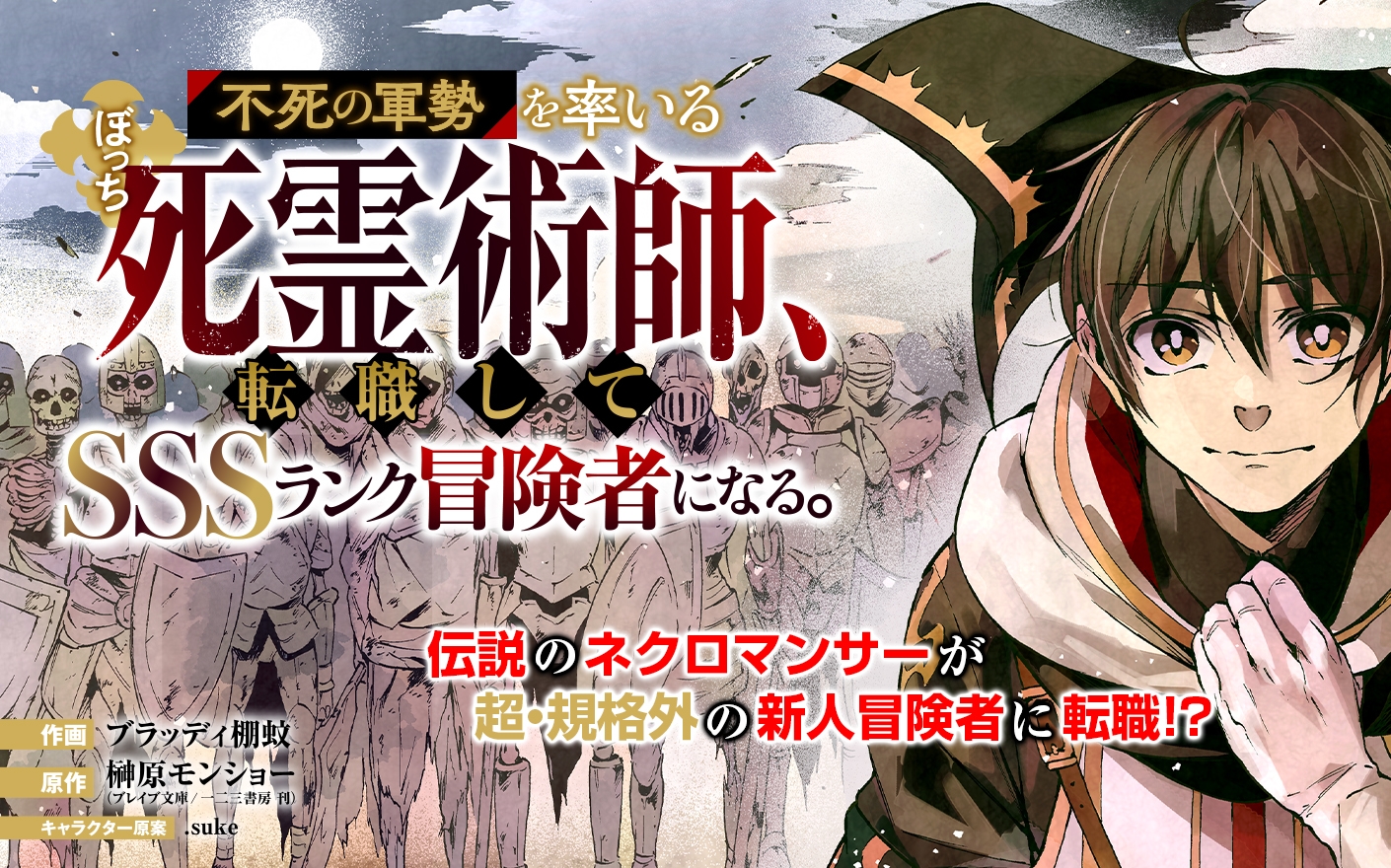 不死の軍勢を率いるぼっち死霊術師、転職してSSSランク冒険