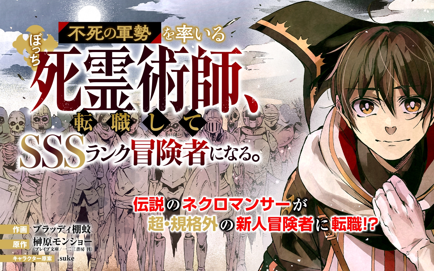 不死の軍勢を率いるぼっち死霊術師 転職してsssランク冒険者になる 小説サイト ノベマ