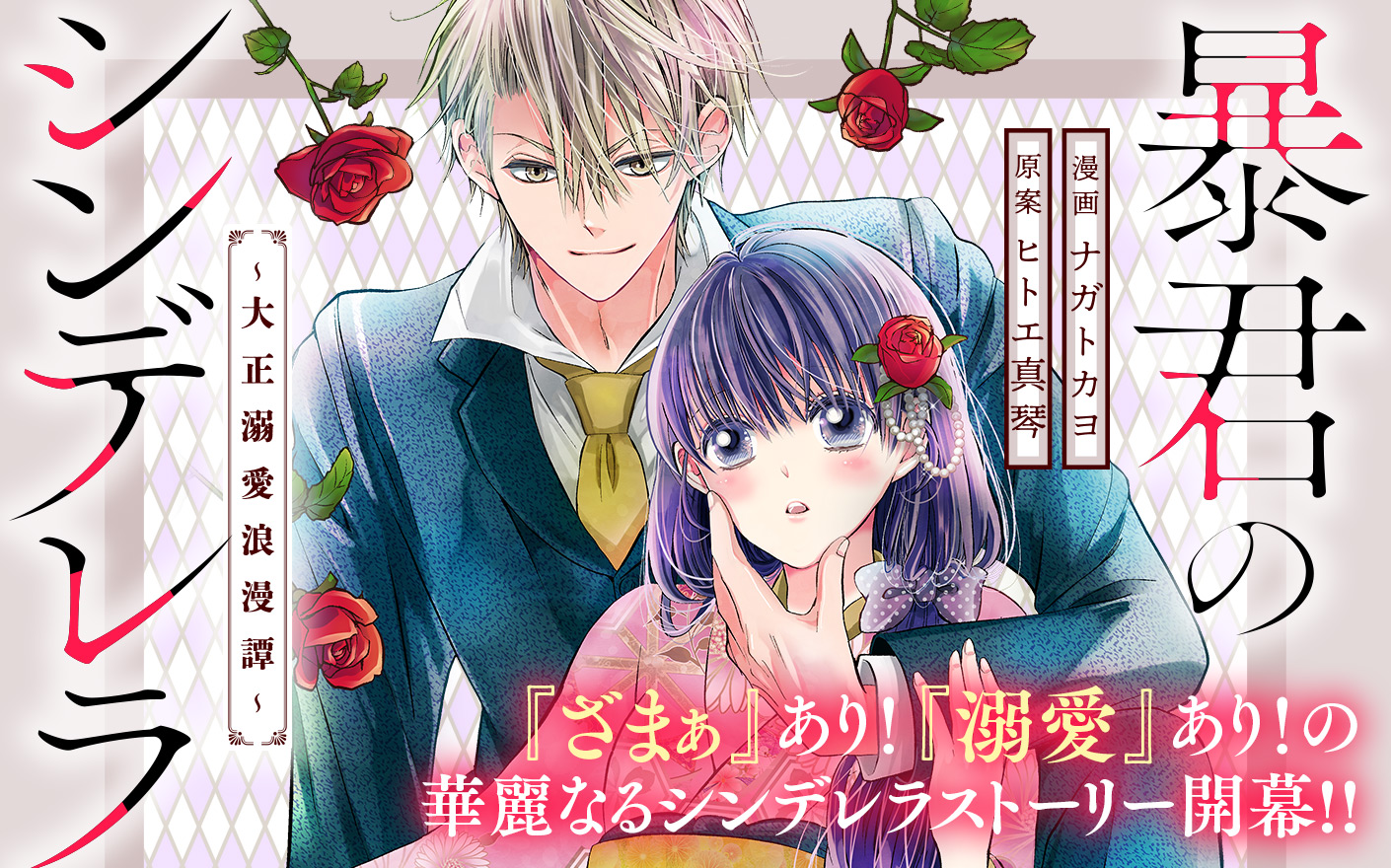 暴君のシンデレラ　～大正溺愛浪漫譚～